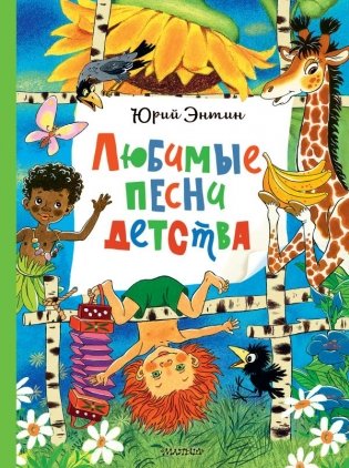 Любимые песни детства фото книги