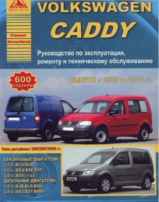 Volkswagen Caddy с 2003 по 2010 года. Руководство по ремонту и техническому обслуживанию фото книги