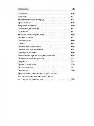 Цветник духовный. Мысли и изречения святых и великих людей фото книги 7