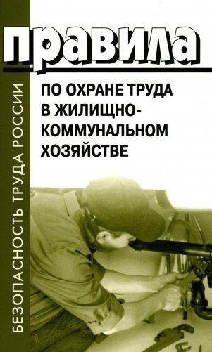 Правила по охране труда в жилищно-коммунальном хозяйстве фото книги