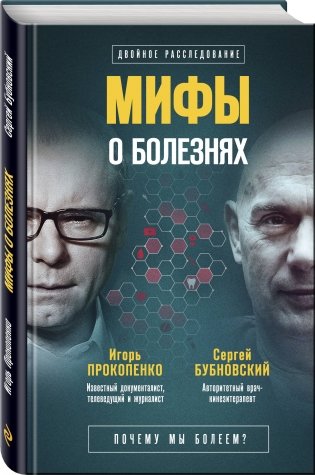 Мифы о болезнях. Почему мы болеем? фото книги 2