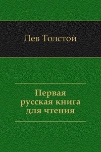 Первая русская книга для чтения фото книги