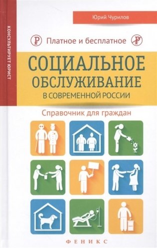 Платное и бесплатное социальное обслуживание в современной России. Справочник для граждан фото книги