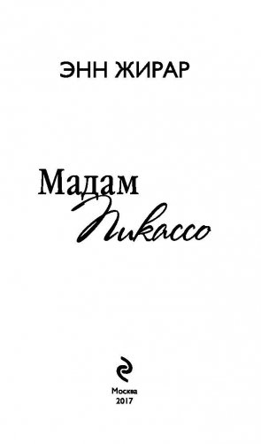Мадам Пикассо фото книги 4