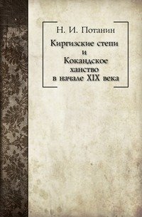 Киргизские степи и Кокандское ханство в начале XIX века фото книги
