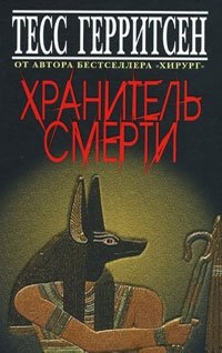 Хранитель смерти фото книги