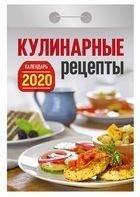 Кулинарные рецепты. Календарь отрывной на 2020 год фото книги