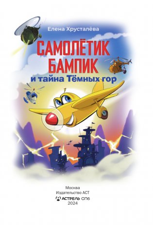 Самолетик Бампик и тайна Темных гор фото книги 4