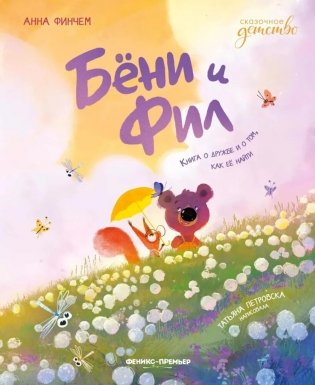 Бени и Фил: книга о дружбе и о том, как ее найти фото книги