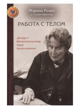 Работа с телом. Доступ к бессознательному через прикосновение фото книги