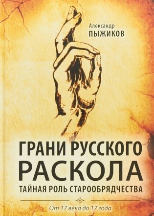 Грани русского раскола. Тайная роль старообрядчества. От 17 века до 17 года фото книги