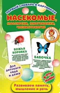 Первый словарь в картинках "Насекомые, моллюски, многоножки, членистоногие" фото книги