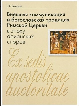 Внешняя коммуникация и богословская традиция Римской Церкви в эпоху арианских споров фото книги