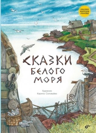 Сказки Белого моря фото книги