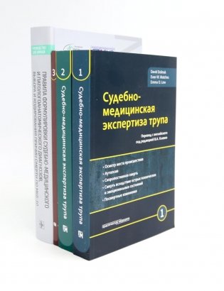 Судебно-медицинская экспертиза трупа: В 3-х т.; + Правила формулировки судебно-медицинского и патологоанатомического диагнозов (комплект из 4-х книг) фото книги