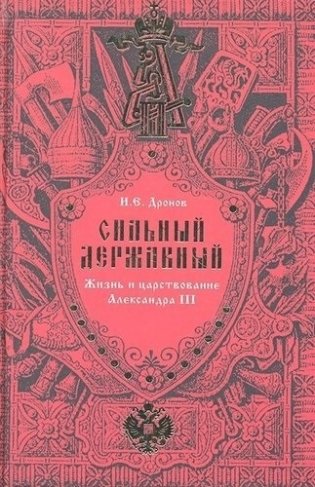 Сильный, Державный... Жизнь и царствование Александра III фото книги