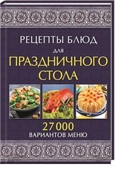 Рецепты блюд для праздничного стола. 27000 вариантов меню фото книги