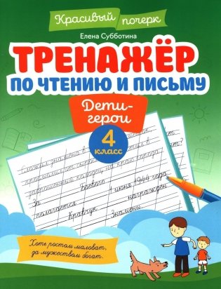 Тренажер по чтению и письму: 4 кл.: дети-герои фото книги