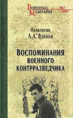 Воспоминания военного контразведчика фото книги