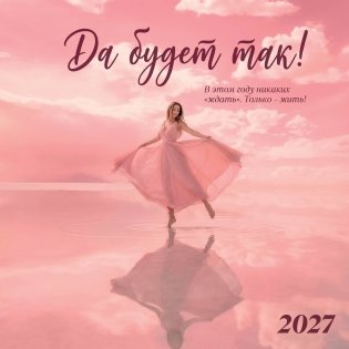 Да будет так! Календарь настенный на 2027 год (300х300 мм) фото книги