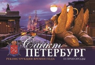 Санкт-Петербург и пригороды. Реконструкция времен года фото книги