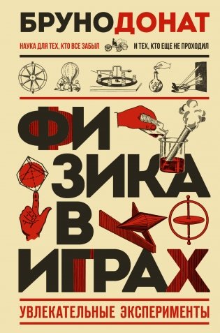Физика в играх. Увлекательные эксперименты. Новое оформление фото книги