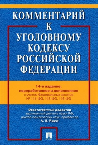 Комментарий к УК РФ. 14-е изд., перераб. и доп фото книги