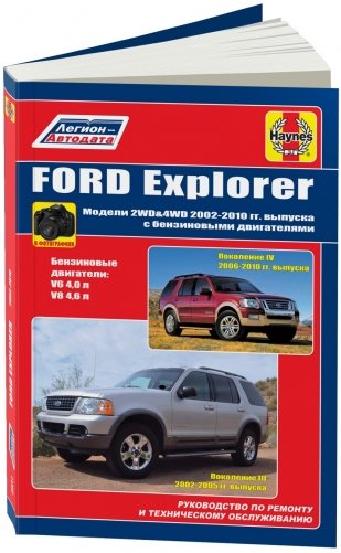 FORD Explorer 2002-10, с бензиновыми двигателями. Руководство по ремонту и эксплуатации фото книги