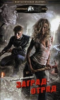 Заградотряд фото книги