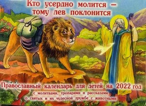 Православный календарь для детей на 2022 год с молитвами, тропарями и рассказами о святых и их чудесной дружбе с животными фото книги