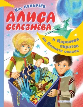 Алиса Селезнёва и Королева пиратов на Планете сказок фото книги