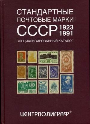 Стандартные почтовые марки СССР. 1923-1991. Специализированный каталог фото книги