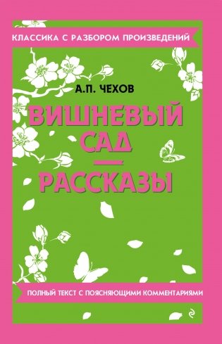 Вишневый сад. Рассказы фото книги