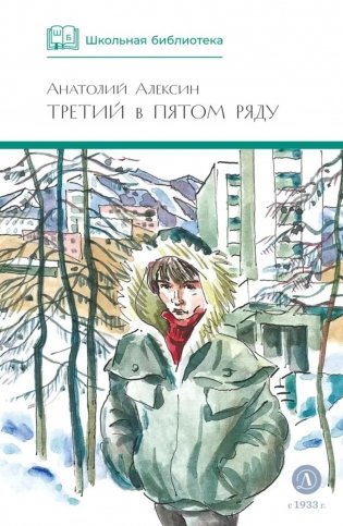 Третий в пятом ряду: повести фото книги