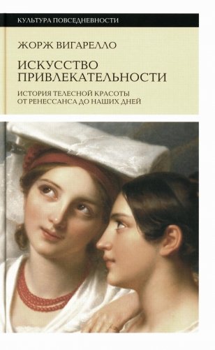 Искусство привлекательности: История телесной красоты от Ренессанса до наших дней. 2-е изд фото книги