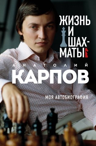 Жизнь и шахматы фото книги
