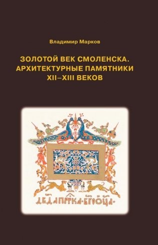 Золотой век Смоленска. Архитектурные памятники XII-XIII веков фото книги