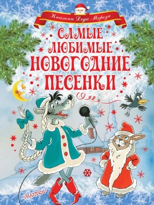 Самые любимые новогодние песенки фото книги