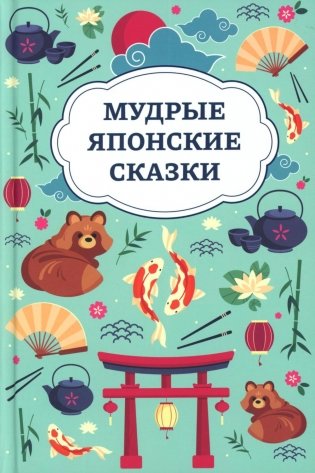 Мудрые японские сказки фото книги
