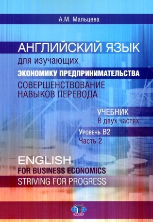 Английский язык для изучающих экономику предпринимательства: совершенствование навыков перевода: Учебник: уровень В2. В 2 ч. Ч. 2 фото книги