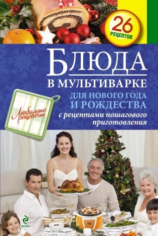 Блюда в мультиварке для Нового года и Рождества фото книги