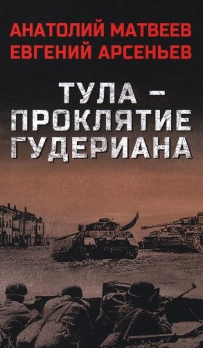Тула - проклятие Гудериана: роман фото книги