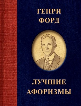 Генри Форд. Лучшие афоризмы фото книги