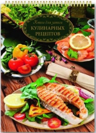 Подарочная книга для записи кулинарных рецептов "Рыба" фото книги