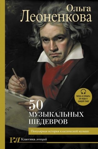 50 музыкальных шедевров. Популярная история классической музыки фото книги