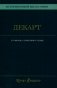 История новой философии.  В 10 т. Т. 1. Декарт: его жизнь,сочинения и учение фото книги маленькое 2