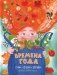 Времена года: стихи, сказки, загадки фото книги маленькое 2