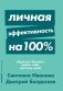 Личная эффективность на 100% фото книги маленькое 2