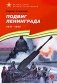 Подвиг Ленинграда. 1941-1944: рассказы для детей фото книги маленькое 2