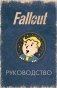 Офицальное таро Fallout. 78 карт и руководство фото книги маленькое 2